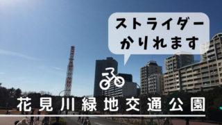 花見川緑地交通公園　アイキャッチ