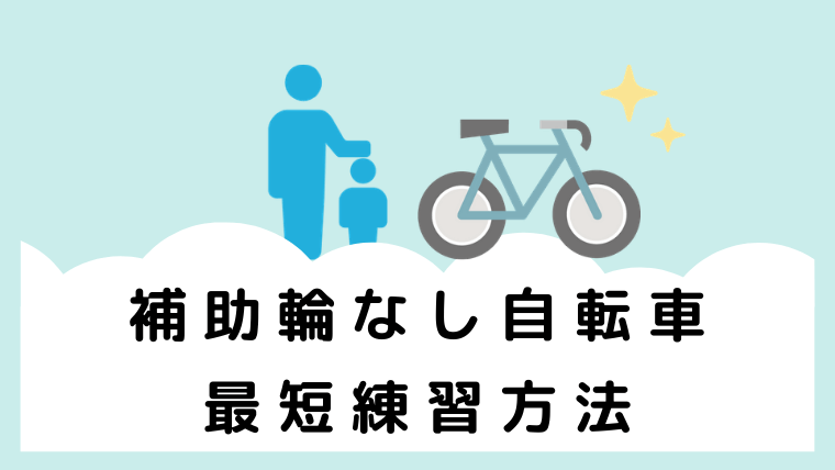 【自転車練習方法】子供が最短で乗れる教え方！何歳から練習する？
